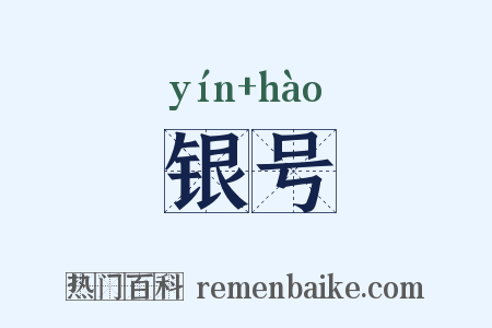 银号是什么意思的图片